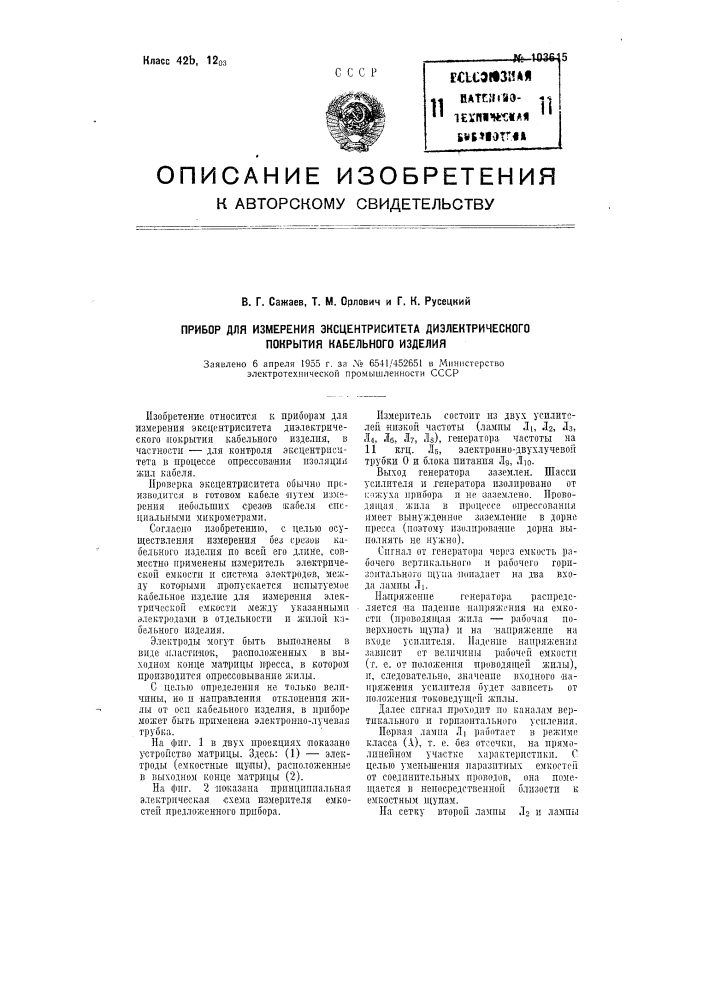 Прибор для измерения эксцентриситета диэлектрического покрытия кабельного изделия (патент 103615)