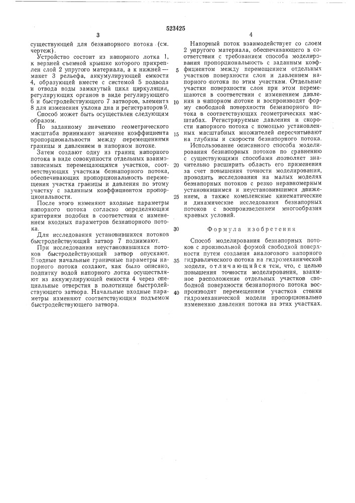 Способ моделирования безнапорных потоков с произвольной формой свободной поверхности (патент 523425)