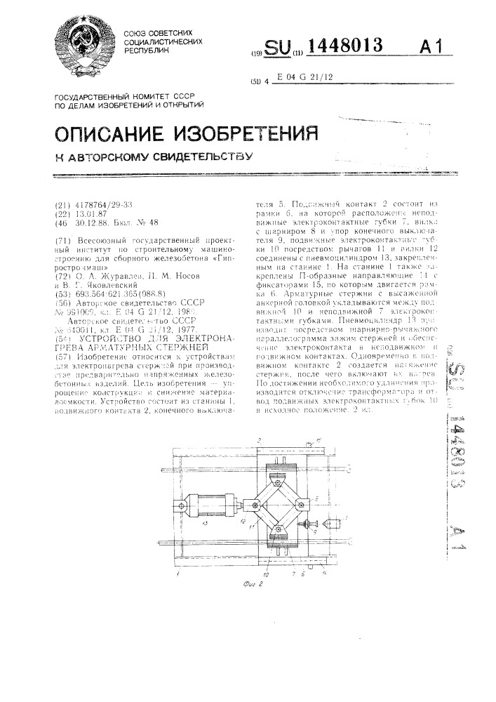 Устройство для электронагрева арматурных стержней (патент 1448013)