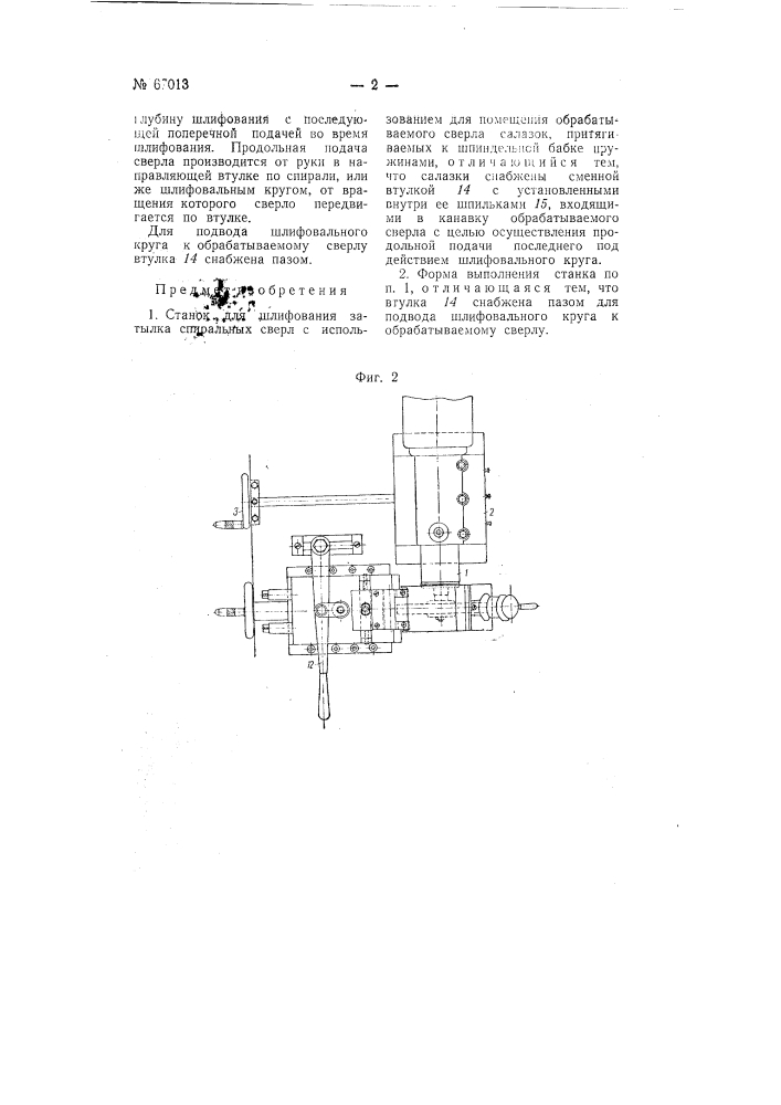 Станок для шлифования затылка спиральных сверл (патент 67013)