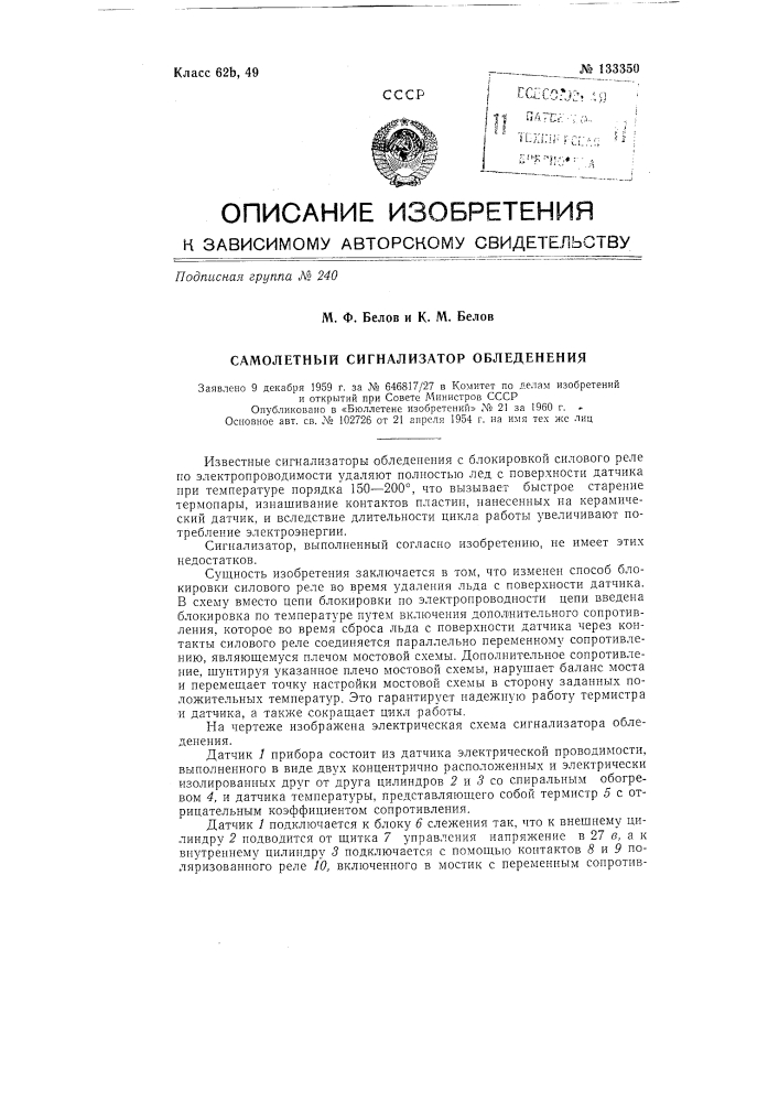 Самолетный сигнализатор обледенения (патент 133350)