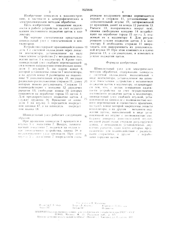 Шпиндельный узел для электрических методов обработки (патент 1625606)