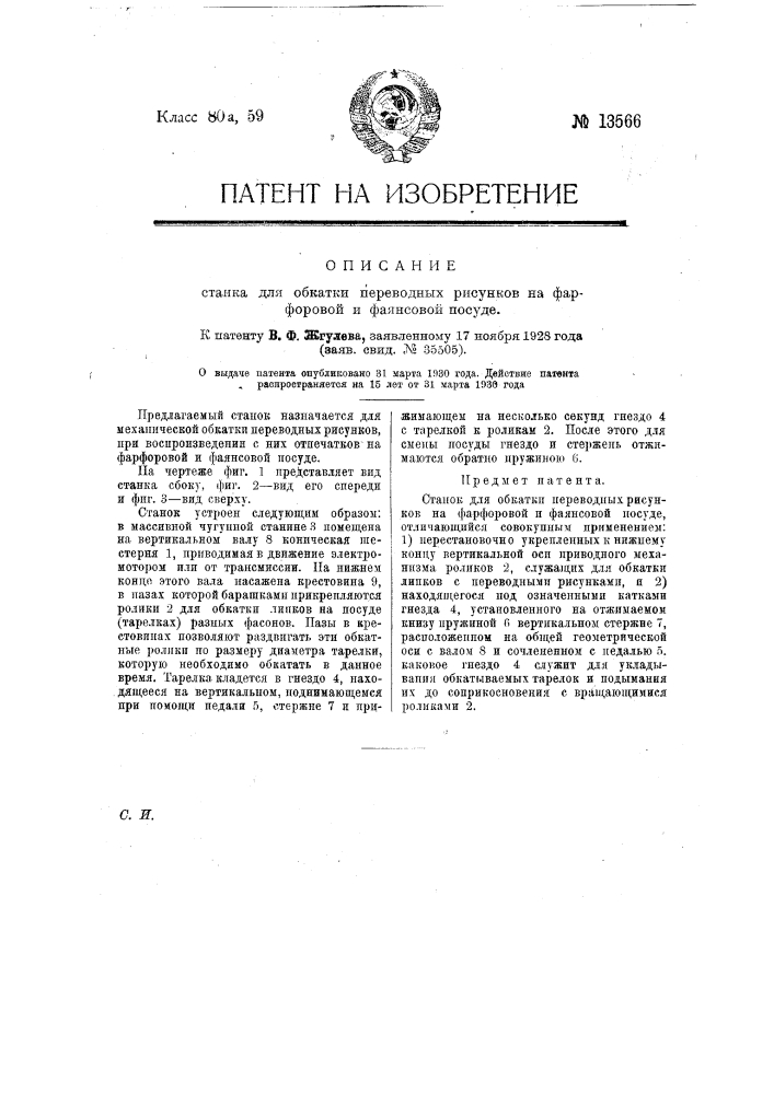 Станок для обкатки переводных рисунков на фарфоровой и фаянсовой посуде (патент 13566)