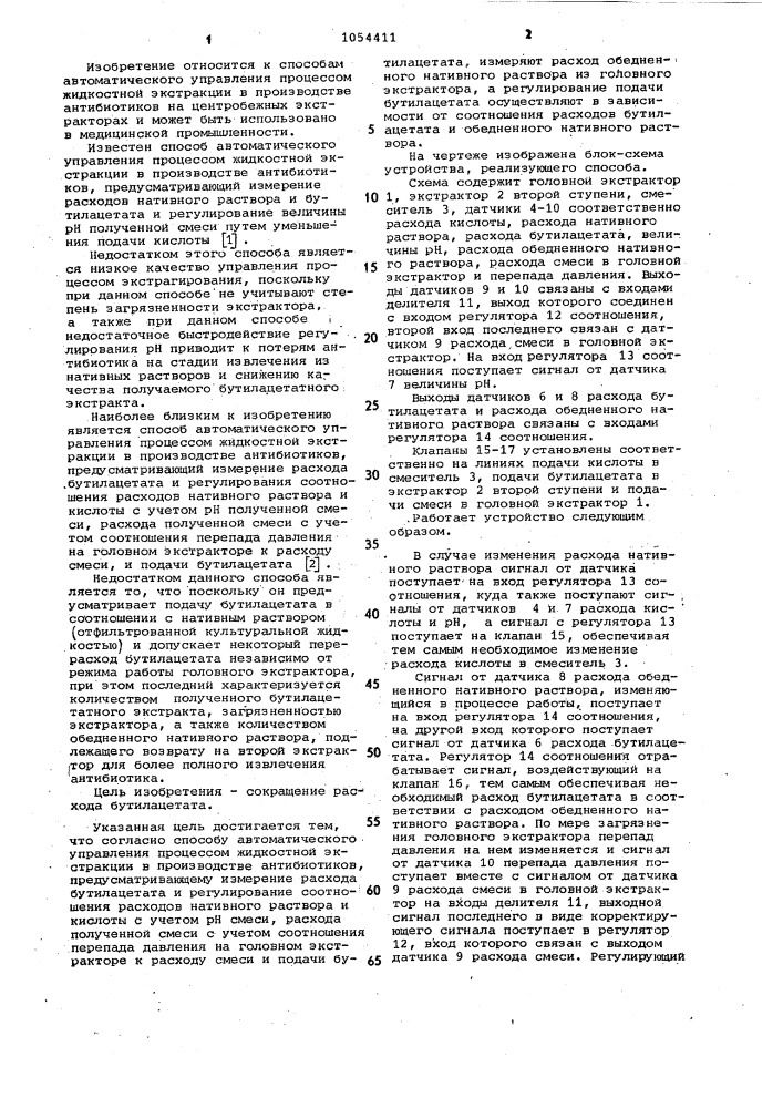 Способ автоматического управления процессом жидкостной экстракции в производстве антибиотиков (патент 1054411)