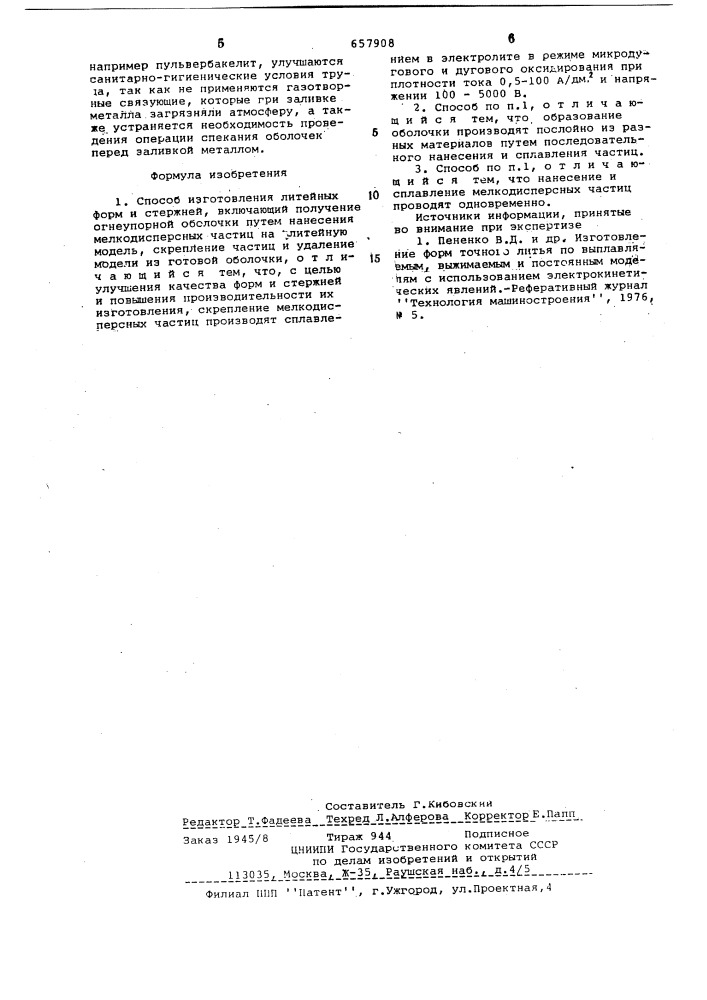 Способ изготовления литейных форм и стержней (патент 657908)