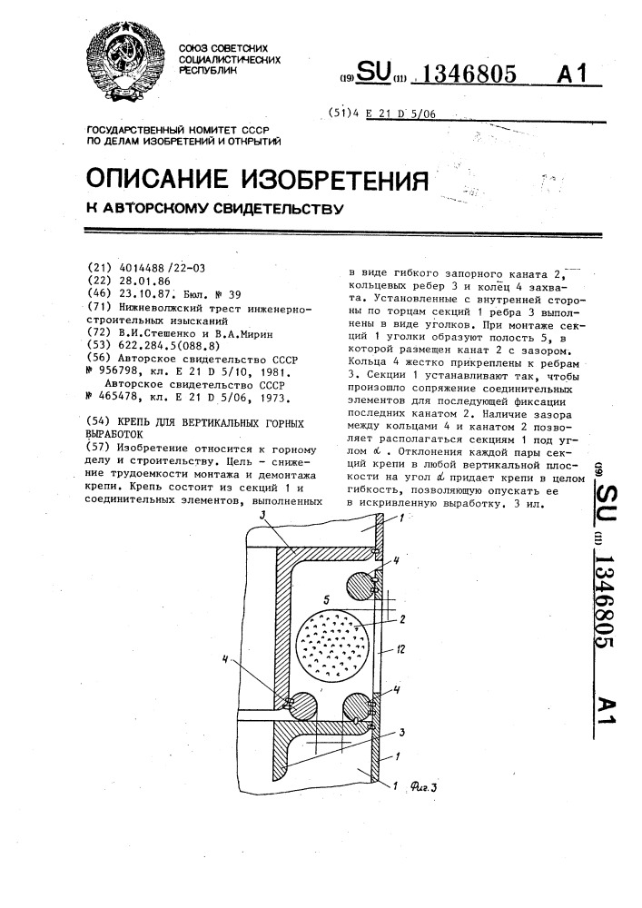 Крепь для вертикальных горных выработок (патент 1346805)