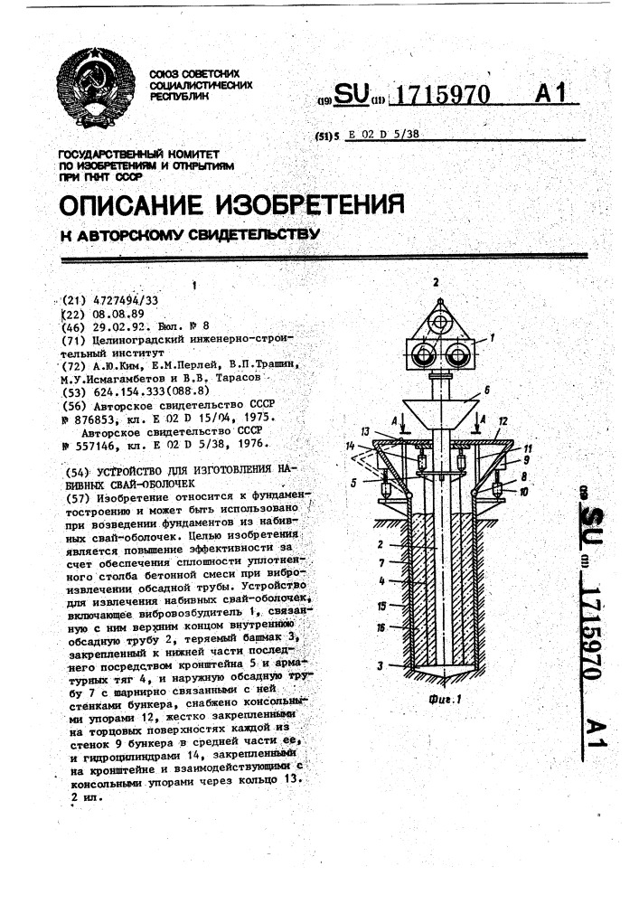 Устройство для изготовления набивных свай-оболочек (патент 1715970)