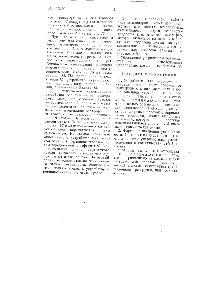 Устройство для освобождения кузовов транспортных повозок от примерзшего к ним материала (патент 113429)