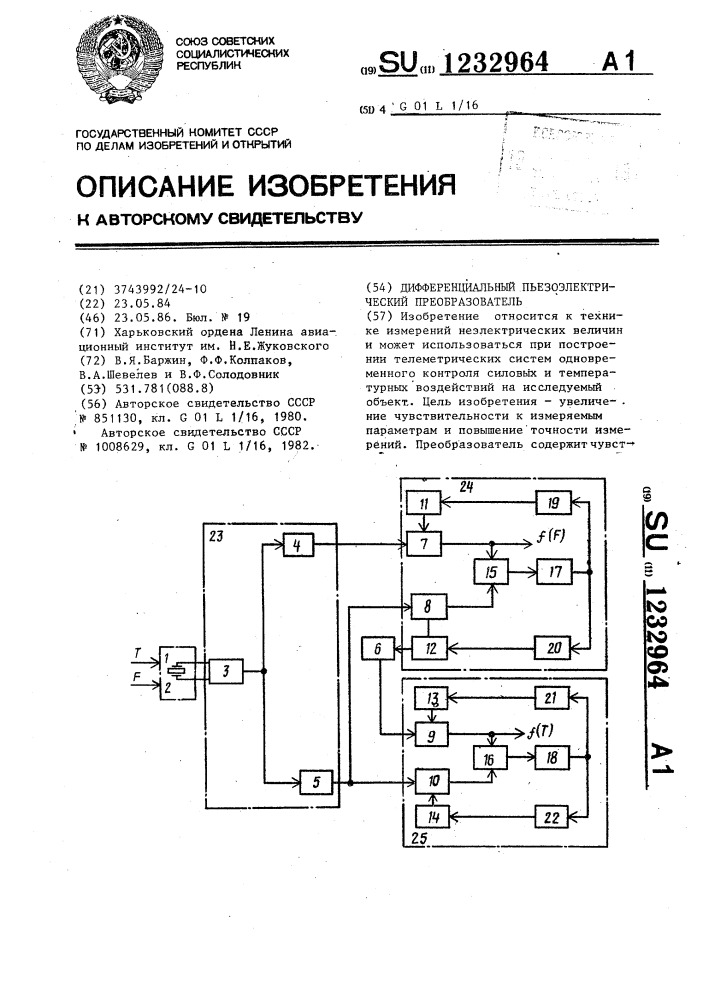 Дефференциальный пьезоэлектрический преобразователь (патент 1232964)