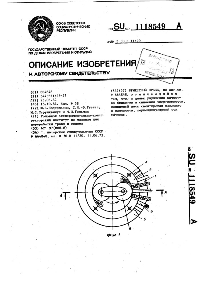 Брикетный пресс (патент 1118549)