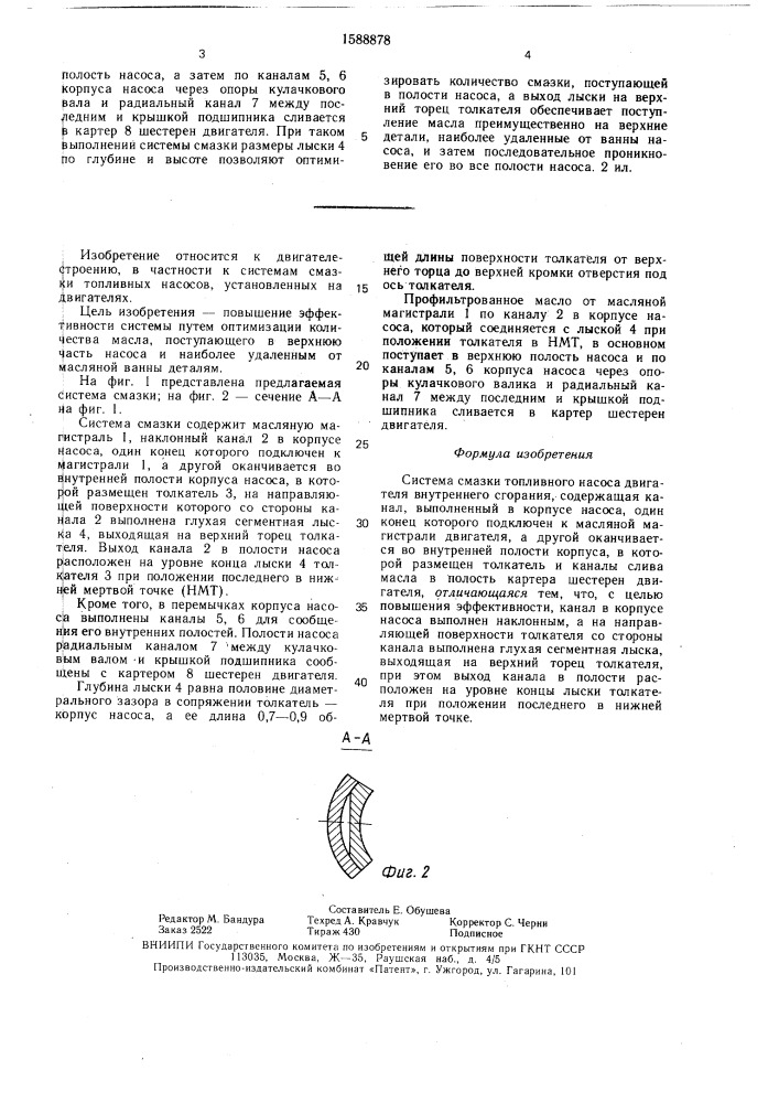 Система смазки топливного насоса двигателя внутреннего сгорания (патент 1588878)