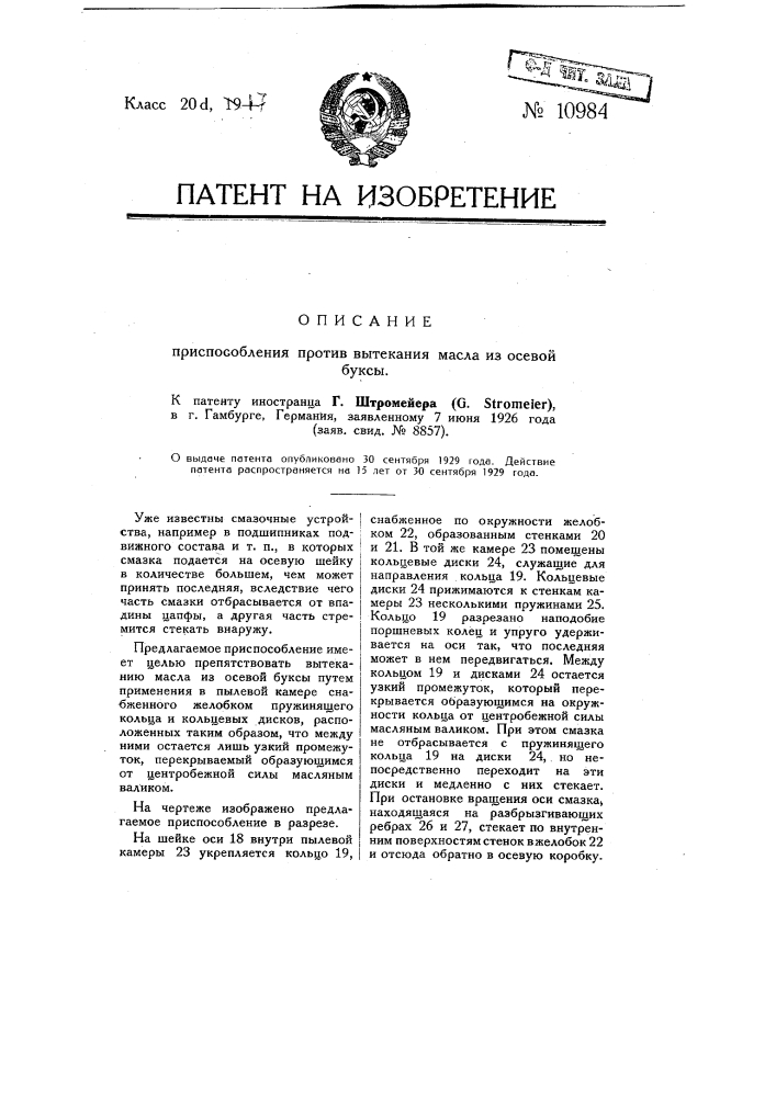 Приспособление против вытекания масла из осевой буксы (патент 10984)