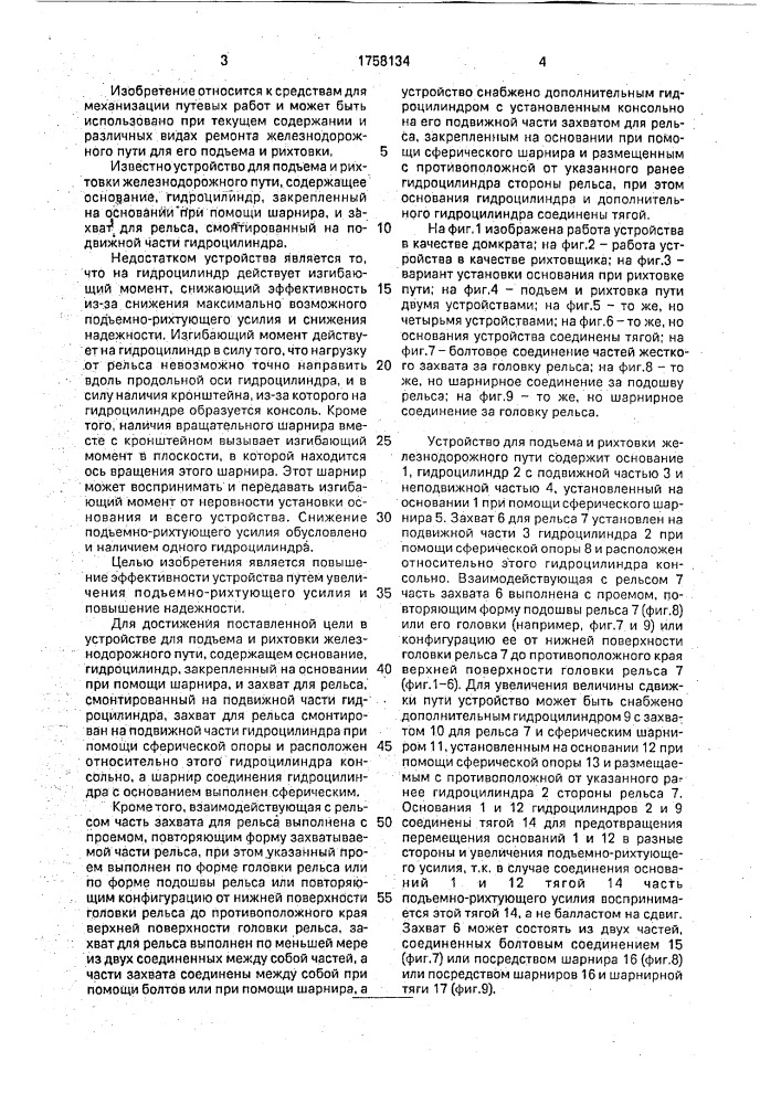 Устройство для подъема и рихтовки железнодорожного пути (патент 1758134)