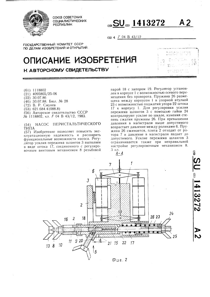 Насос перистальтического типа (патент 1413272)