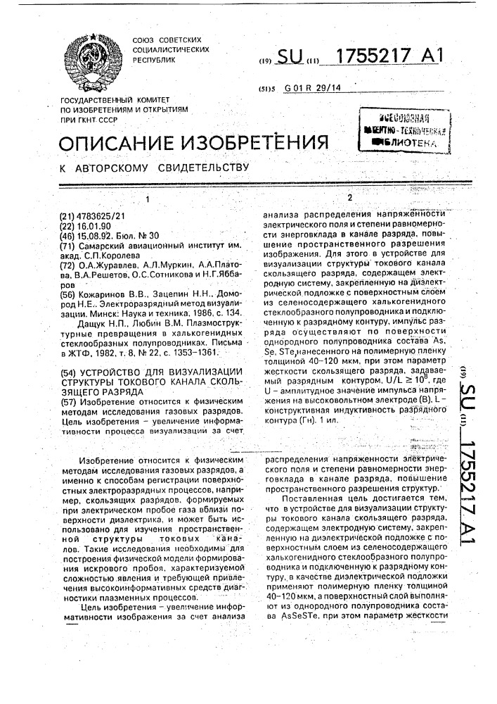 Устройство для визуализации структуры токового канала скользящего разряда (патент 1755217)