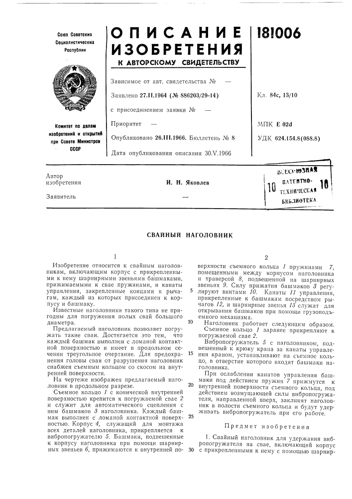 Свайный наголовник (патент 181006)