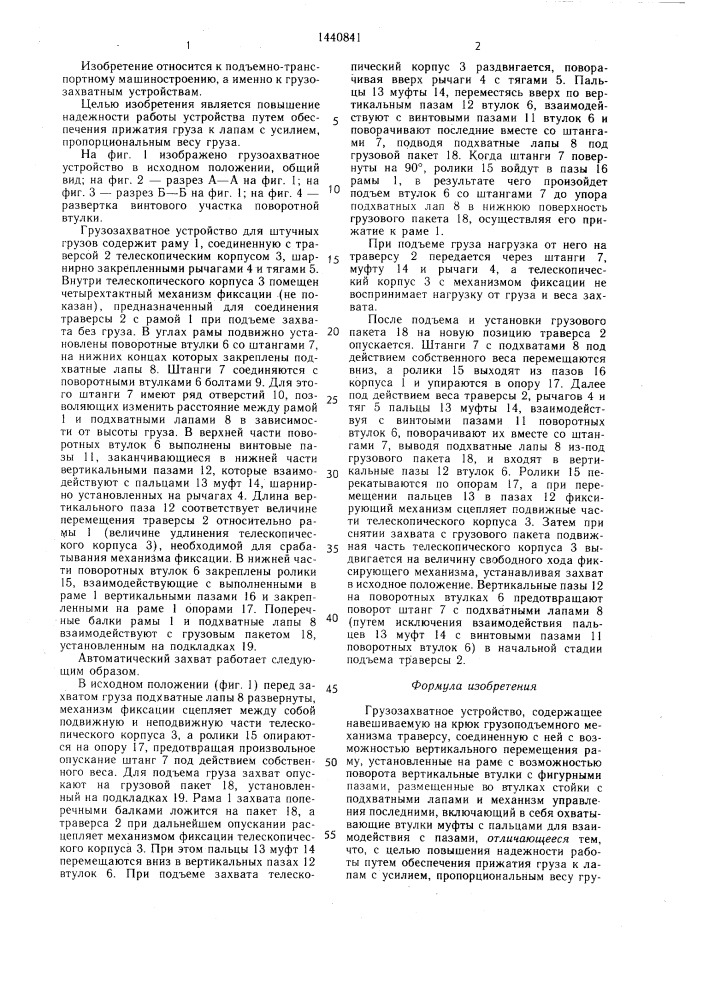 Грузозахватное устройство (патент 1440841)