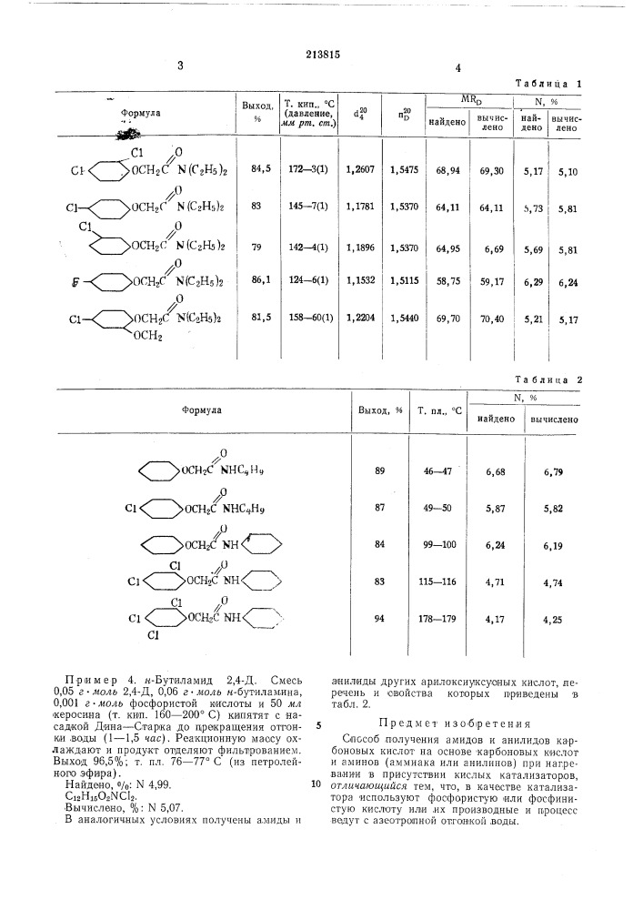 Способ подучения амидов и анилидов карбоновыхкислот (патент 213815)