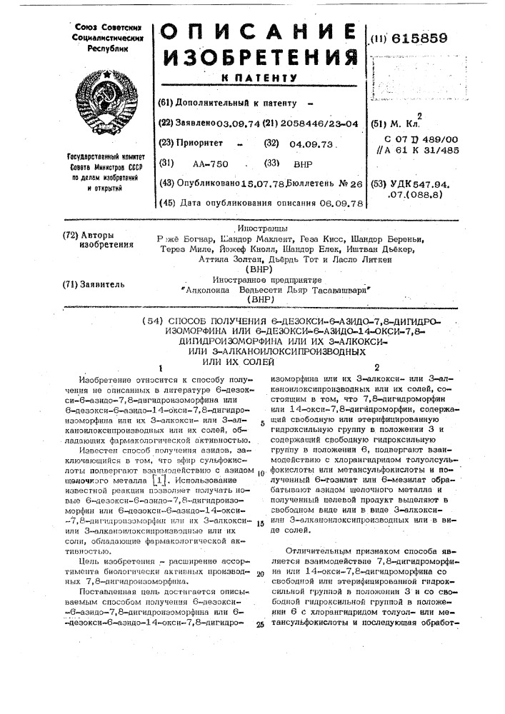 Способ получения 6-дезокси-6-азидо-7,8-дигидроизоморфина или 6-дезокси-6-азидо-14-окси-7,8-дигидроизоморфина или их 3-алкиоксиили 3-алканоилокси-производных или их солей (патент 615859)