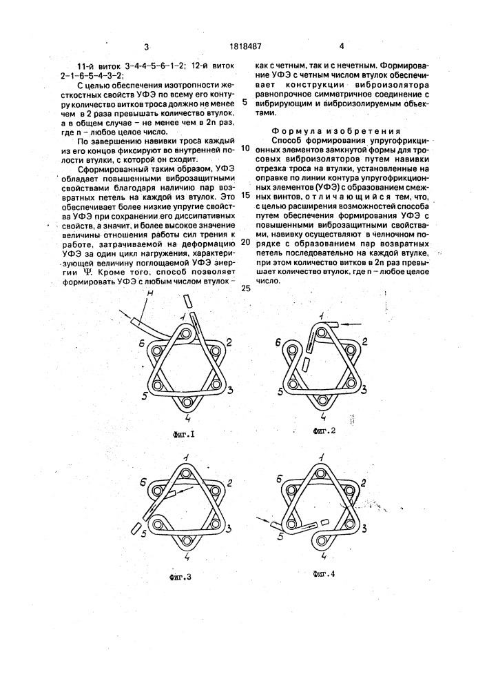 Способ формирования упругофрикционных элементов замкнутой формы для тросовых виброизоляторов (патент 1818487)
