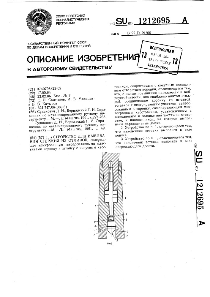 Устройство для выбивания стержня из отливок (патент 1212695)