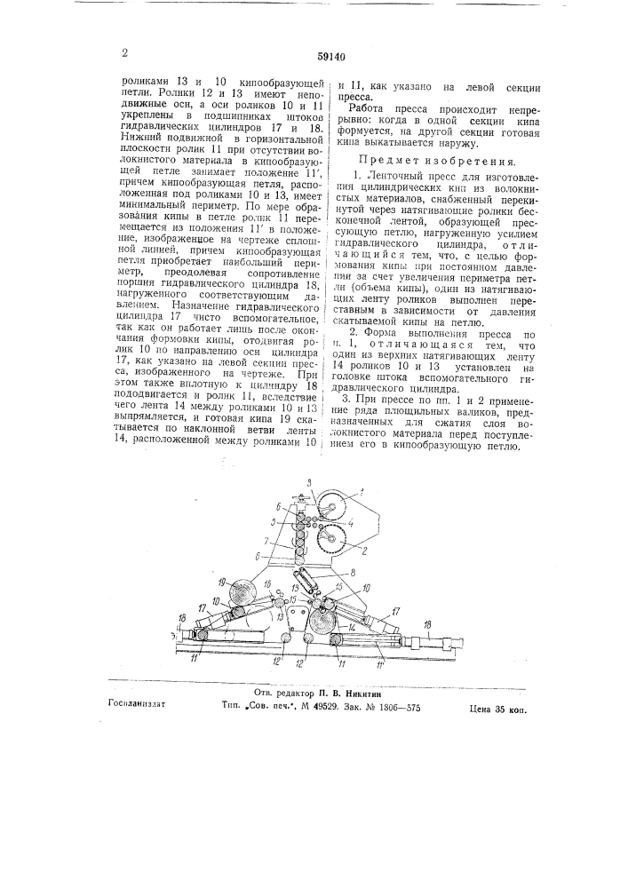 Ленточный пресс для изготовления цилиндрических кип из волокнистых материалов (патент 59140)
