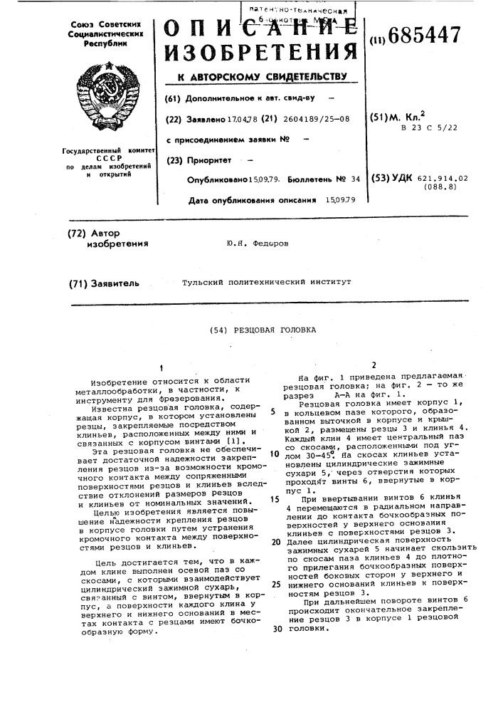 Резцовая головка (патент 685447)