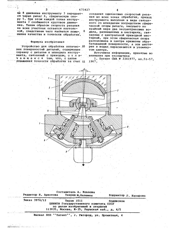 Устройство для обработки оптических поверхностей деталей (патент 673427)