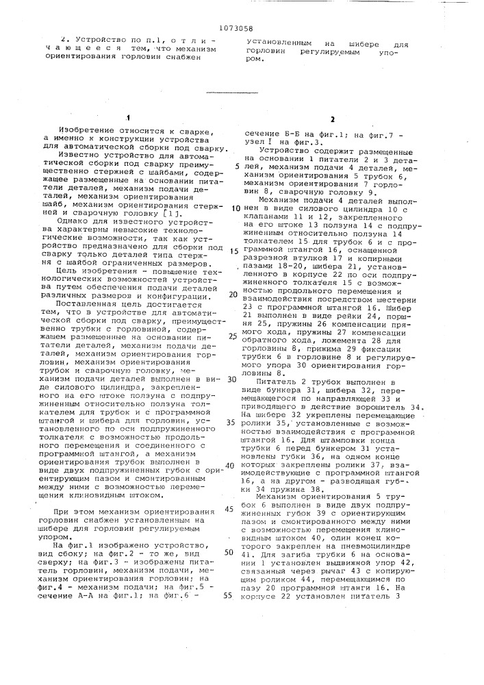 Устройство для автоматической сборки под сварку (патент 1073058)