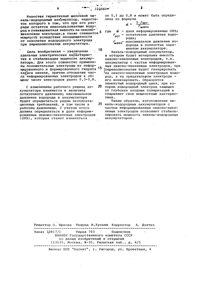Герметичный щелочной никель-водородный аккумулятор (патент 323060)