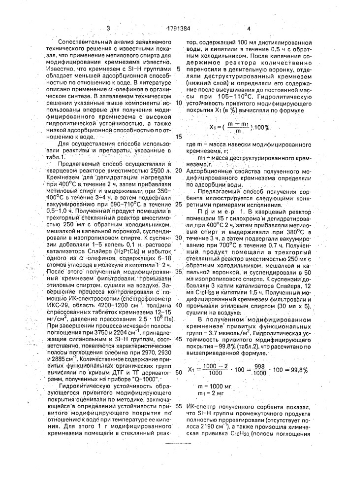 Способ получения модифицированного кремнезема (патент 1791384)