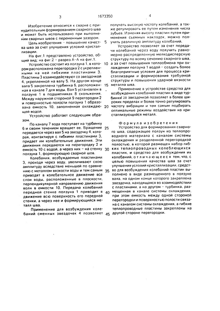 Устройство для формирования сварного шва (патент 1673350)