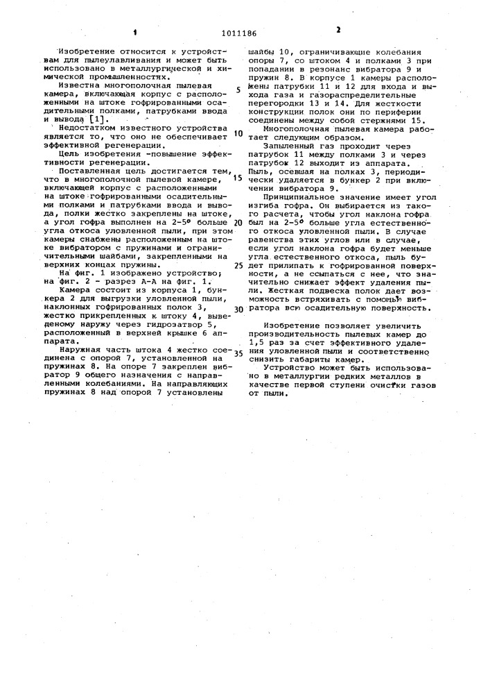 Многополочная пылевая камера (патент 1011186)