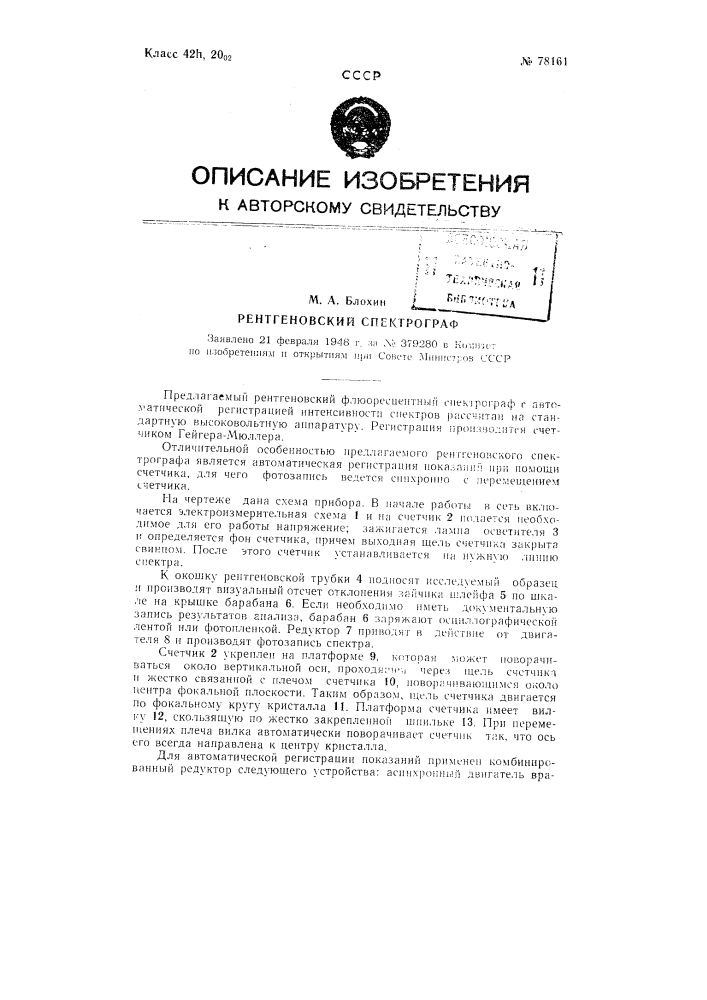 Рентгеновский спектрограф (патент 78161)