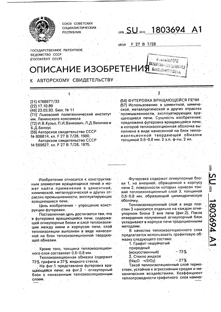 Футеровка вращающейся печи (патент 1803694)