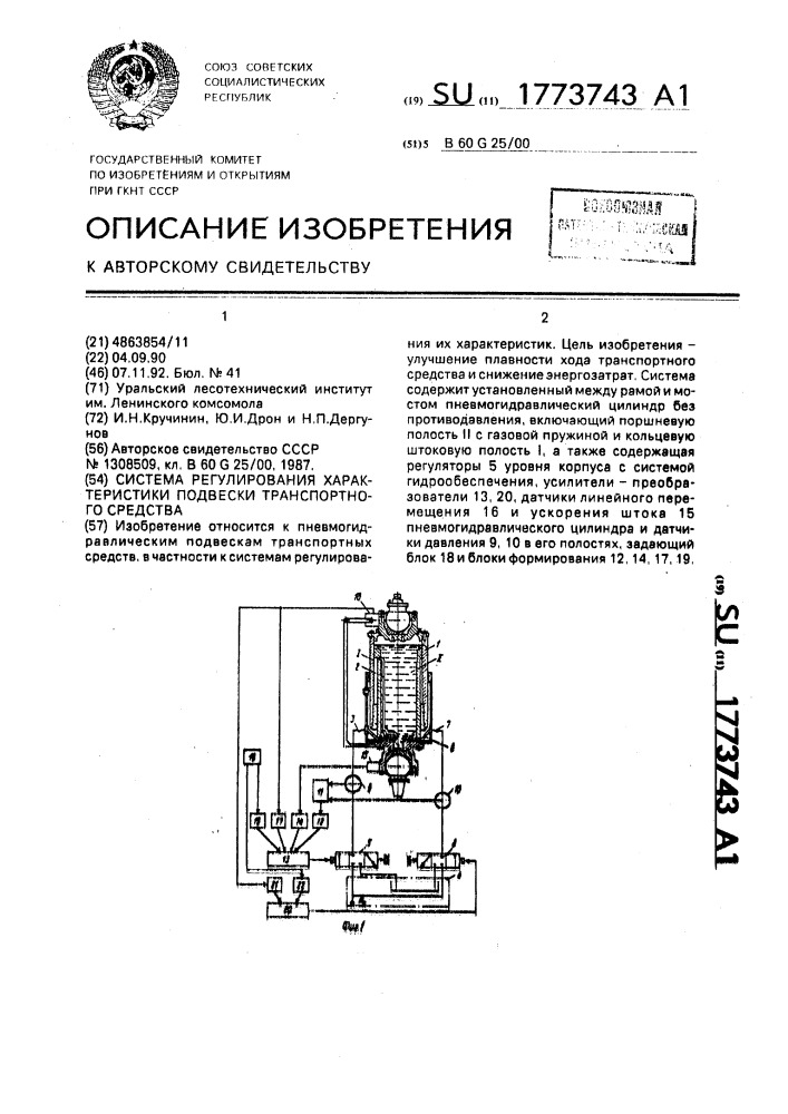 Система регулирования характеристики подвески транспортного средства (патент 1773743)