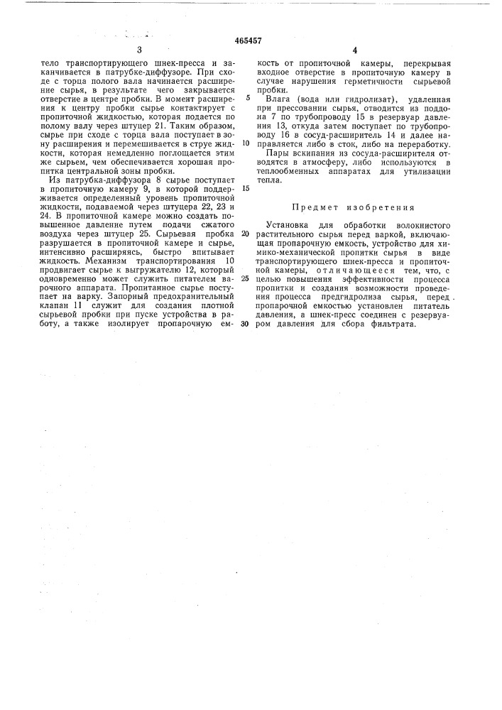 Установка для обработки волокнистого растительного сырья перед варкой (патент 465457)