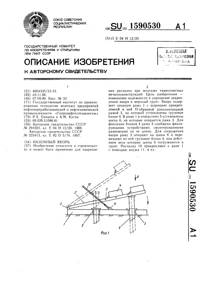 Наземный якорь (патент 1590530)