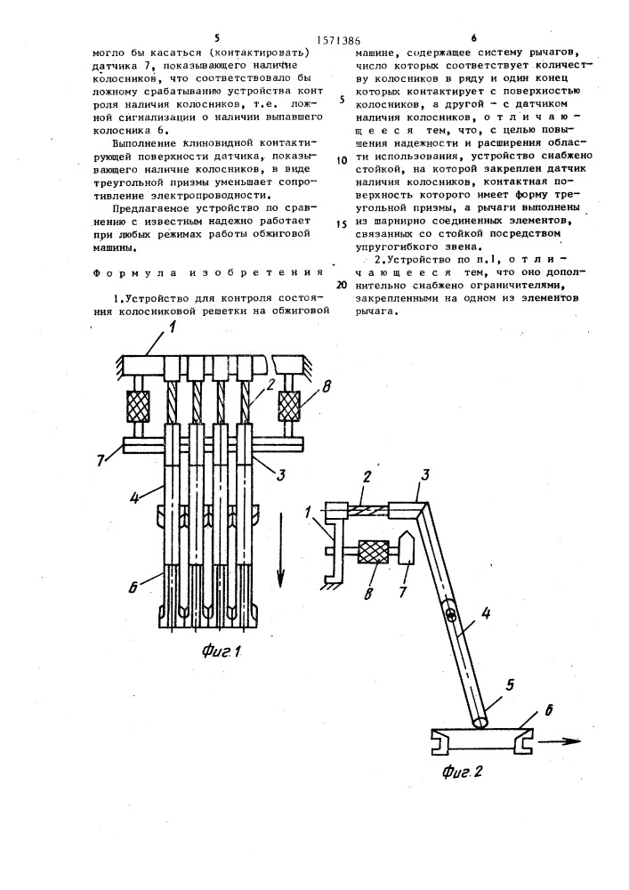 Устройство для контроля состояния колосниковой решетки на обжиговой машине (патент 1571386)