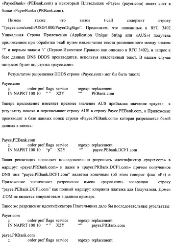 Способ и система идентификации транзакционных счетов и обмена транзакционными сообщениями между сторонами проведения транзакции (патент 2464637)