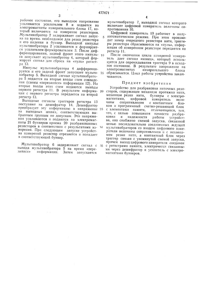 Устройство для разбраковки ниточных резисторов (патент 477471)