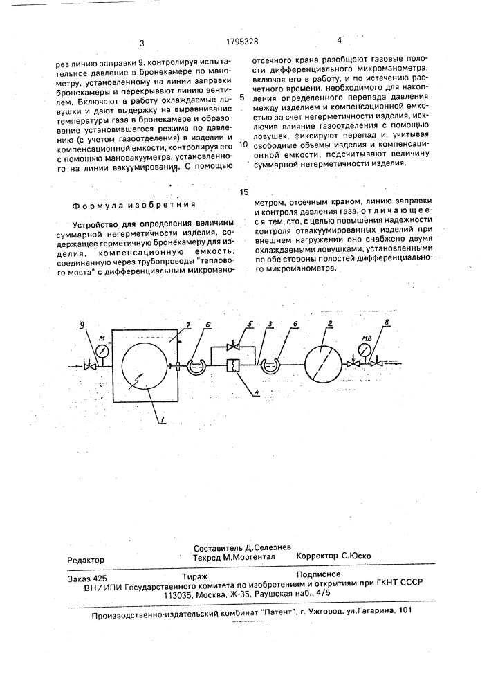 Устройство для определения величины суммарной негерметичности изделий (патент 1795328)