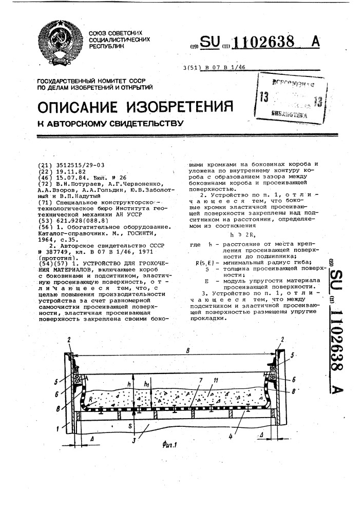 Устройство для грохочения материалов (патент 1102638)