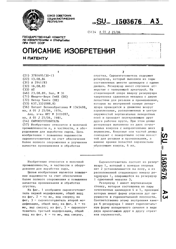 Сыроизготовитель (патент 1503676)
