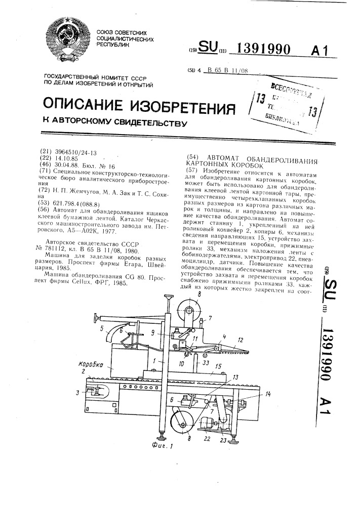 Автомат обандероливания картонных коробок (патент 1391990)