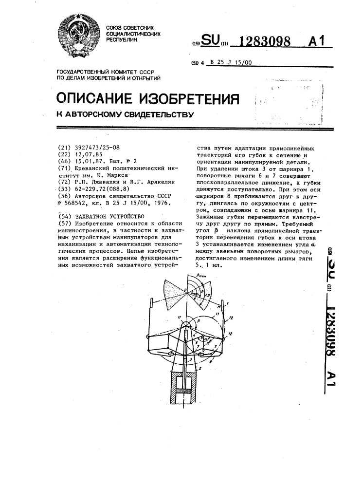 Захватное устройство (патент 1283098)