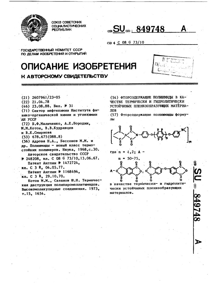 Фторсодержащие полиимиды в качестве термически и гидролитически устойчивых пленкообразующих материалов (патент 849748)