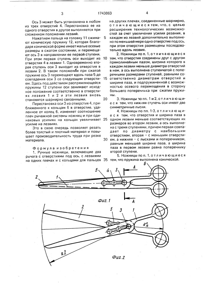 Ручные ножницы (патент 1743863)