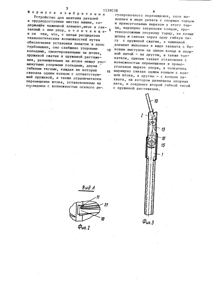 Устройство для монтажа деталей в труднодоступных местах машин (патент 1539038)