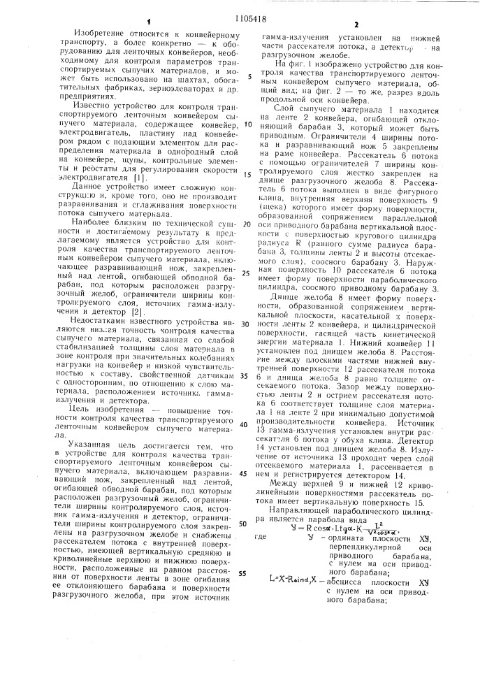 Устройство для контроля качества транспортируемого ленточным конвейером сыпучего материала (патент 1105418)